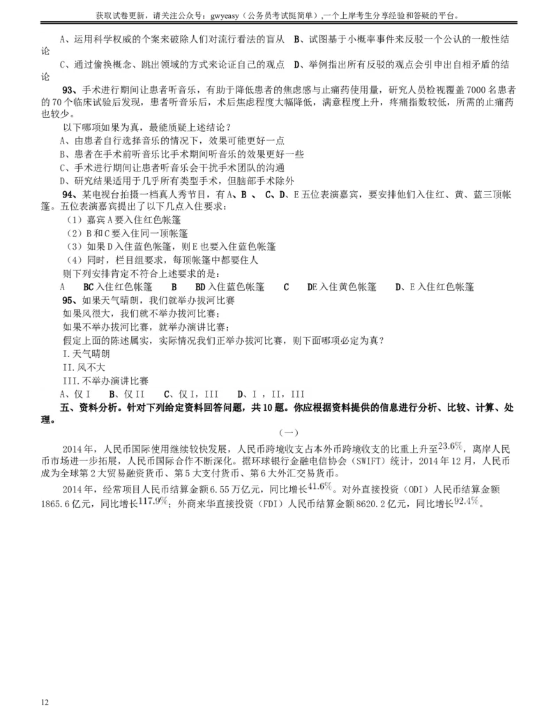 2015年9月吉林省公务员考试《行测》真题（甲级）_34省+国考真题_此文件夹为word版,不推荐使用_此word版为,不推荐使用_此word版为,不推荐使用_题目