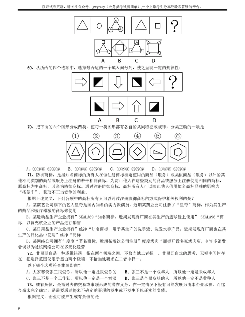 2015年9月吉林省公务员考试《行测》真题（甲级）_34省+国考真题_此文件夹为word版,不推荐使用_此word版为,不推荐使用_此word版为,不推荐使用_题目