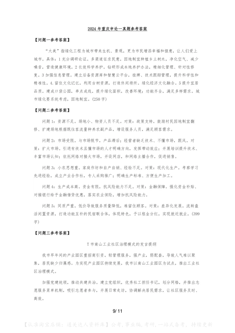 2024+年公务员重庆省考《申论》（一卷）题及参考答案_34省+国考真题_34省考+国考pdf版推荐用这个版本_34省行测+申论真题pdf推荐用这个版本_重庆公务员考试真题pdf版