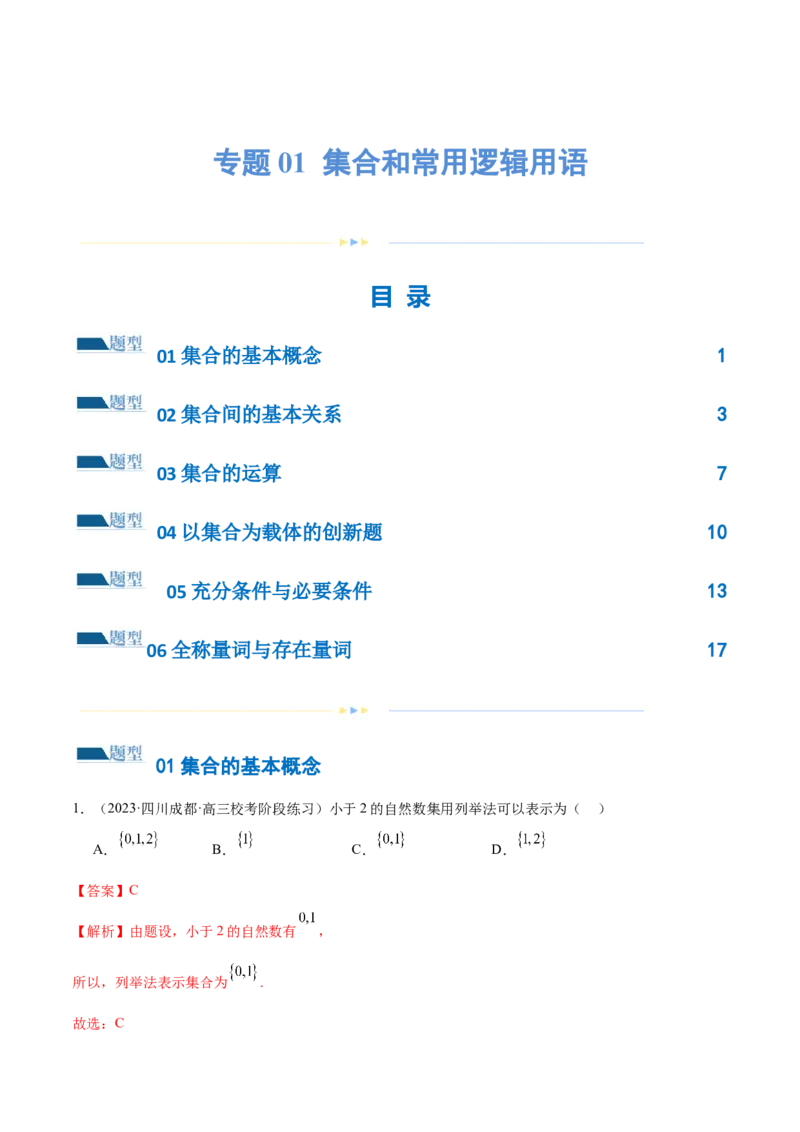 专题01集合和常用逻辑用语（6大题型）（练习）（解析版）_2.2025数学总复习_2024年新高考资料_2.2024二轮复习_2024年高考数学二轮复习讲练（新教材新高考）