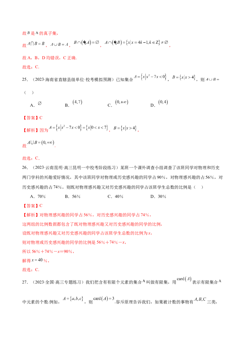 专题01集合和常用逻辑用语（6大题型）（练习）（解析版）_2.2025数学总复习_2024年新高考资料_2.2024二轮复习_2024年高考数学二轮复习讲练（新教材新高考）
