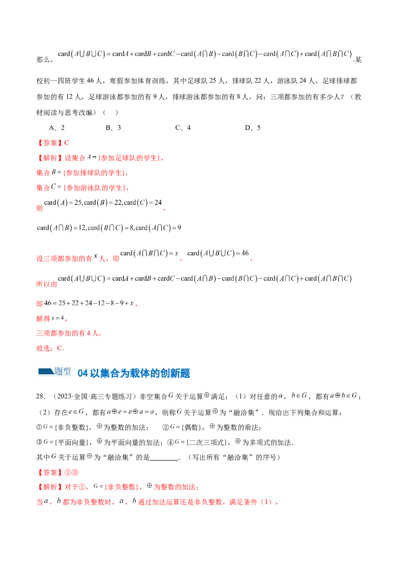 专题01集合和常用逻辑用语（6大题型）（练习）（解析版）_2.2025数学总复习_2024年新高考资料_2.2024二轮复习_2024年高考数学二轮复习讲练（新教材新高考）