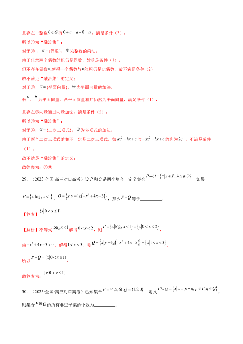 专题01集合和常用逻辑用语（6大题型）（练习）（解析版）_2.2025数学总复习_2024年新高考资料_2.2024二轮复习_2024年高考数学二轮复习讲练（新教材新高考）