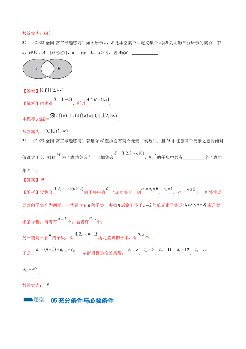 专题01集合和常用逻辑用语（6大题型）（练习）（解析版）_2.2025数学总复习_2024年新高考资料_2.2024二轮复习_2024年高考数学二轮复习讲练（新教材新高考）