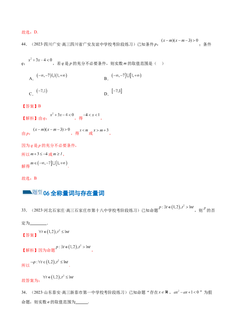 专题01集合和常用逻辑用语（6大题型）（练习）（解析版）_2.2025数学总复习_2024年新高考资料_2.2024二轮复习_2024年高考数学二轮复习讲练（新教材新高考）