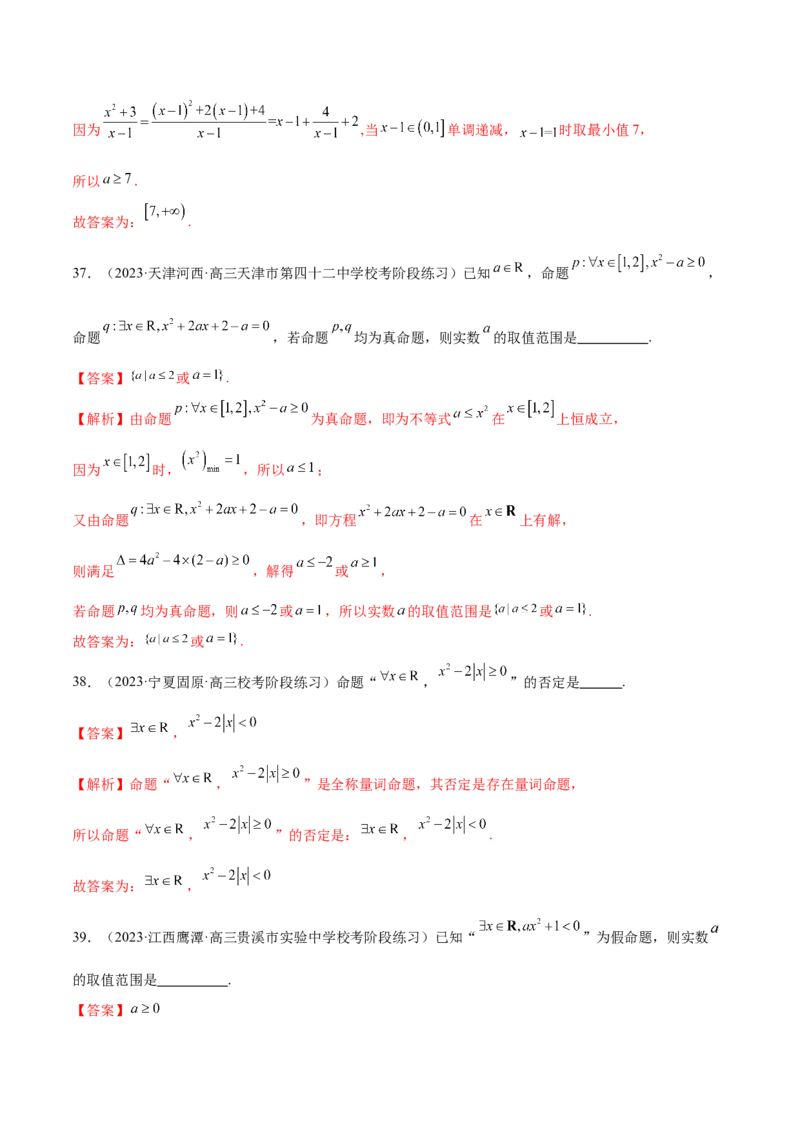 专题01集合和常用逻辑用语（6大题型）（练习）（解析版）_2.2025数学总复习_2024年新高考资料_2.2024二轮复习_2024年高考数学二轮复习讲练（新教材新高考）