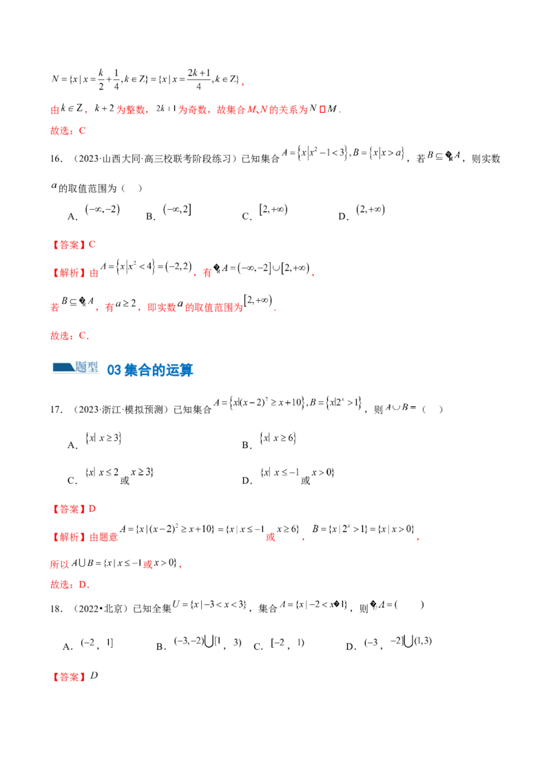 专题01集合和常用逻辑用语（6大题型）（练习）（解析版）_2.2025数学总复习_2024年新高考资料_2.2024二轮复习_2024年高考数学二轮复习讲练（新教材新高考）