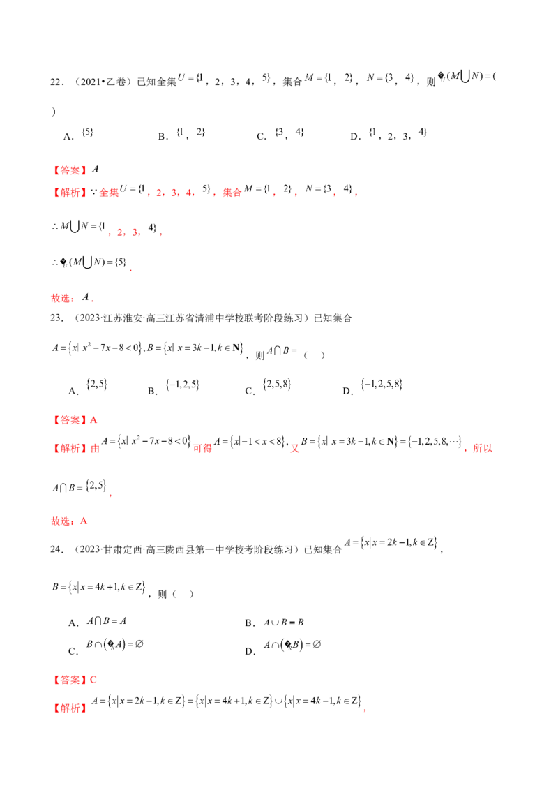 专题01集合和常用逻辑用语（6大题型）（练习）（解析版）_2.2025数学总复习_2024年新高考资料_2.2024二轮复习_2024年高考数学二轮复习讲练（新教材新高考）