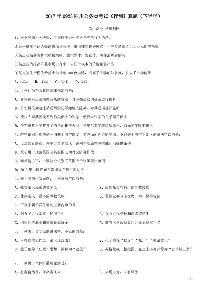 2017年0923四川公务员考试《行测》真题（下半年）_34省+国考真题_34省考+国考pdf版推荐用这个版本_34省行测+申论真题pdf推荐用这个版本_四川公务员考试真题pdf版_题目