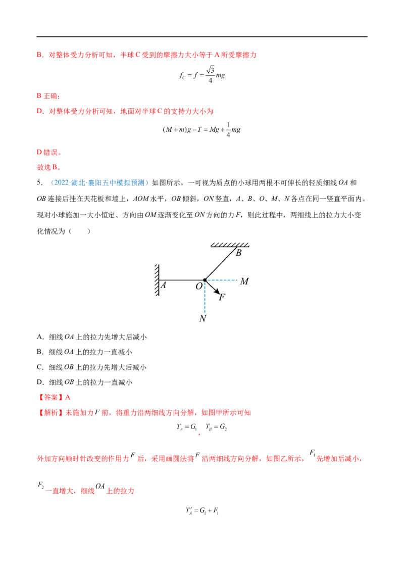 难点03受力分析　共点力平衡&mdash;&mdash;全攻略备战2023年高考物理一轮重难点复习（解析版）_4.2025物理总复习_2023年新高复习资料_一轮复习_全攻略备战2023年高考物理一轮重难点复习