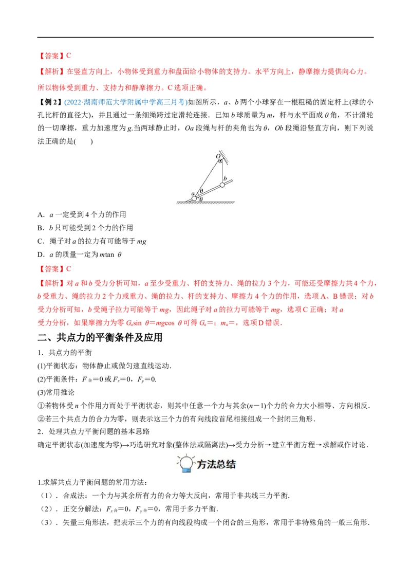 难点03受力分析　共点力平衡&mdash;&mdash;全攻略备战2023年高考物理一轮重难点复习（解析版）_4.2025物理总复习_2023年新高复习资料_一轮复习_全攻略备战2023年高考物理一轮重难点复习