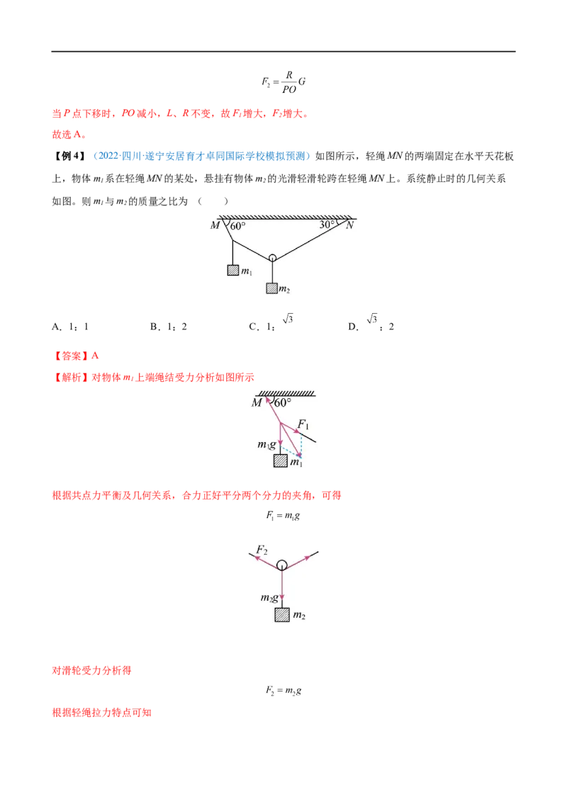难点03受力分析　共点力平衡&mdash;&mdash;全攻略备战2023年高考物理一轮重难点复习（解析版）_4.2025物理总复习_2023年新高复习资料_一轮复习_全攻略备战2023年高考物理一轮重难点复习