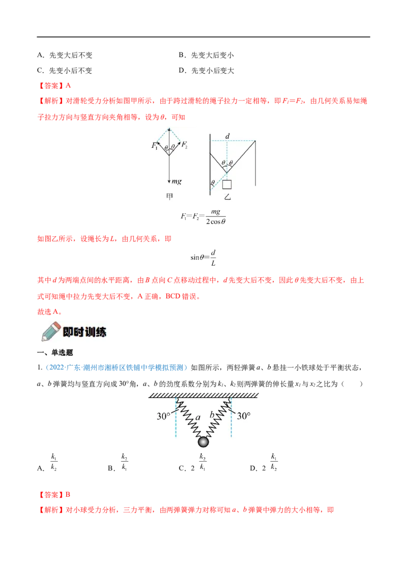 难点03受力分析　共点力平衡&mdash;&mdash;全攻略备战2023年高考物理一轮重难点复习（解析版）_4.2025物理总复习_2023年新高复习资料_一轮复习_全攻略备战2023年高考物理一轮重难点复习