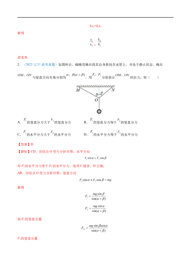 难点03受力分析　共点力平衡&mdash;&mdash;全攻略备战2023年高考物理一轮重难点复习（解析版）_4.2025物理总复习_2023年新高复习资料_一轮复习_全攻略备战2023年高考物理一轮重难点复习