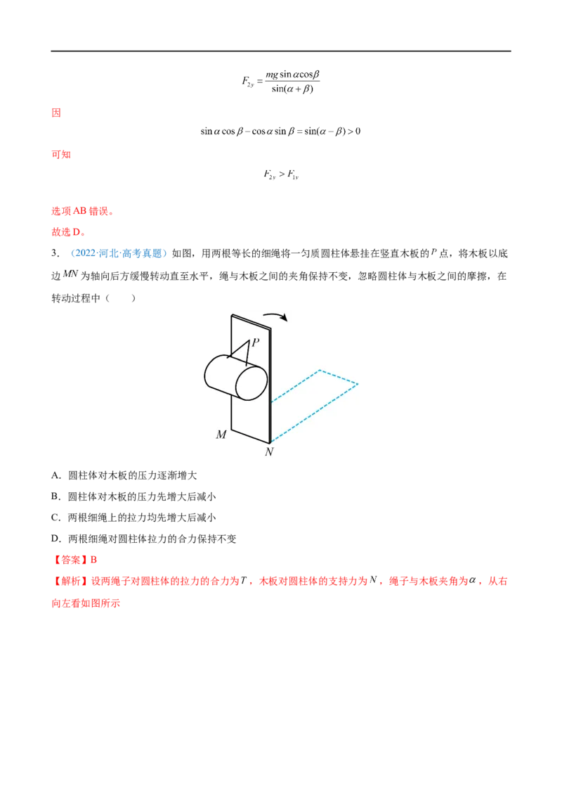 难点03受力分析　共点力平衡&mdash;&mdash;全攻略备战2023年高考物理一轮重难点复习（解析版）_4.2025物理总复习_2023年新高复习资料_一轮复习_全攻略备战2023年高考物理一轮重难点复习