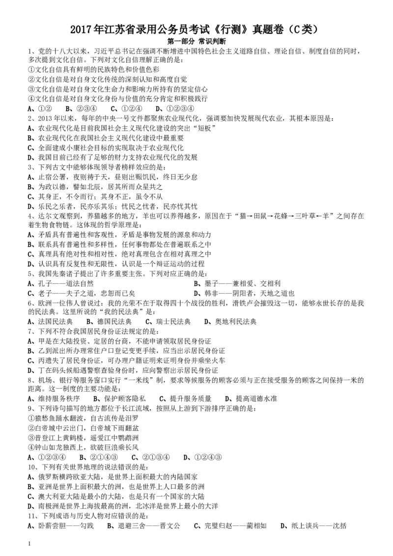 2017年江苏公务员考试《行测》真题（C类）_34省+国考真题_此文件夹为word版,不推荐使用_此word版为,不推荐使用_此word版为,不推荐使用_江苏行测+申论09-22