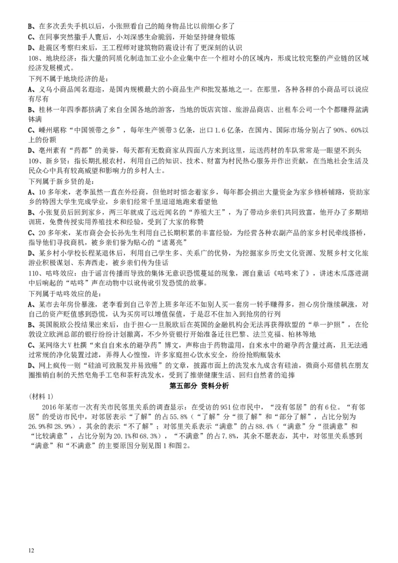 2017年江苏公务员考试《行测》真题（C类）_34省+国考真题_此文件夹为word版,不推荐使用_此word版为,不推荐使用_此word版为,不推荐使用_江苏行测+申论09-22