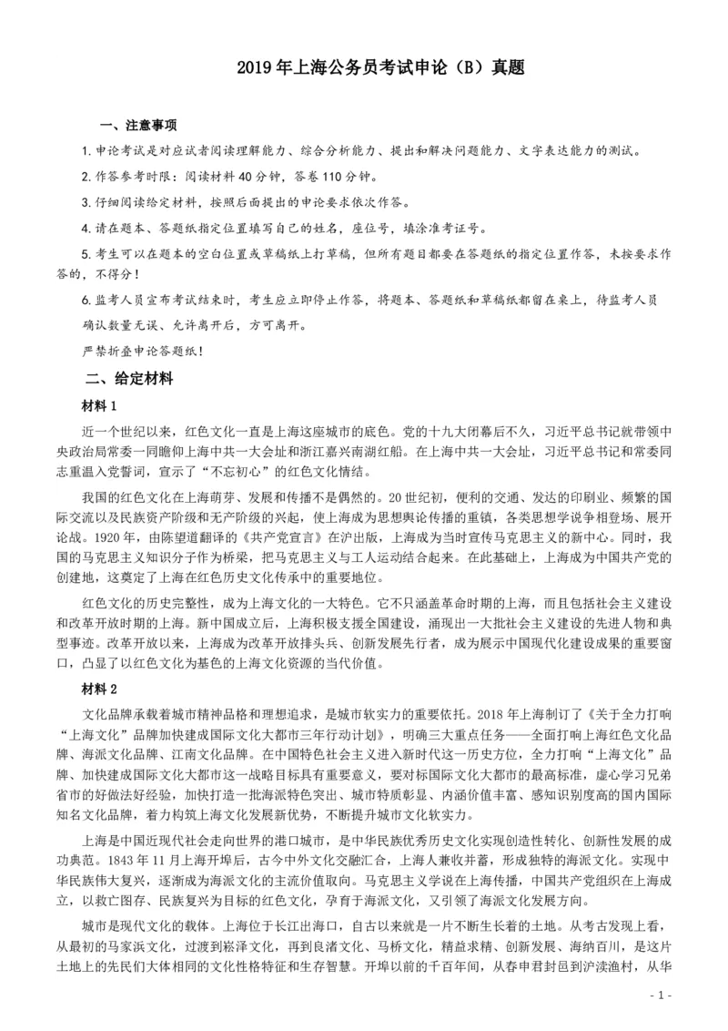 2019年上海公务员考试《申论》真题（B卷）及参考答案_34省+国考真题_34省考+国考pdf版推荐用这个版本_34省行测+申论真题pdf推荐用这个版本_上海公务员考试真题pdf版