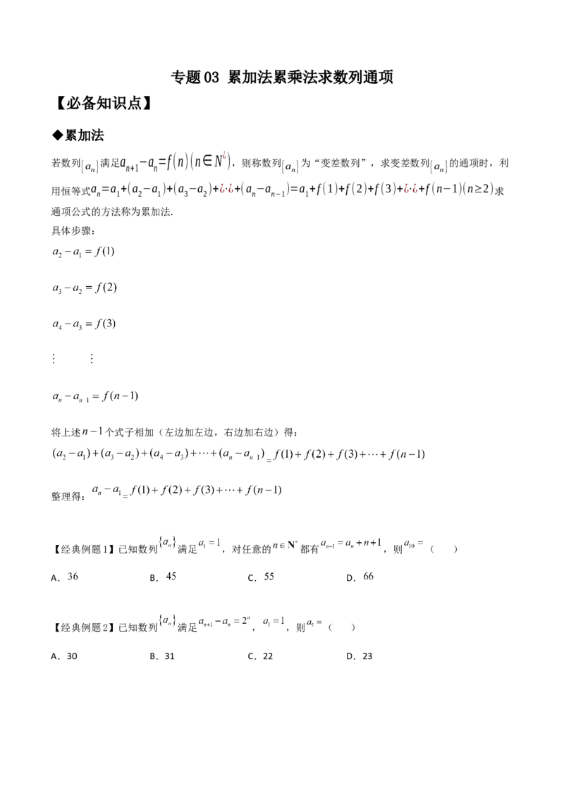专题03累加法累乘法求数列通项(原卷版)_2.2025数学总复习_2023年新高考资料_专项复习_2023年新高考数学技巧数列