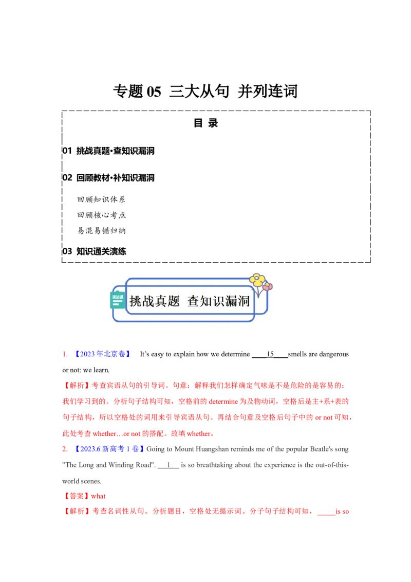 专题05三大从句并列连词（解析版)查漏补缺_3.2025英语总复习_2024年新高考资料_5.2024三轮冲刺_2024年高考英语复习冲刺过关（全国通用）
