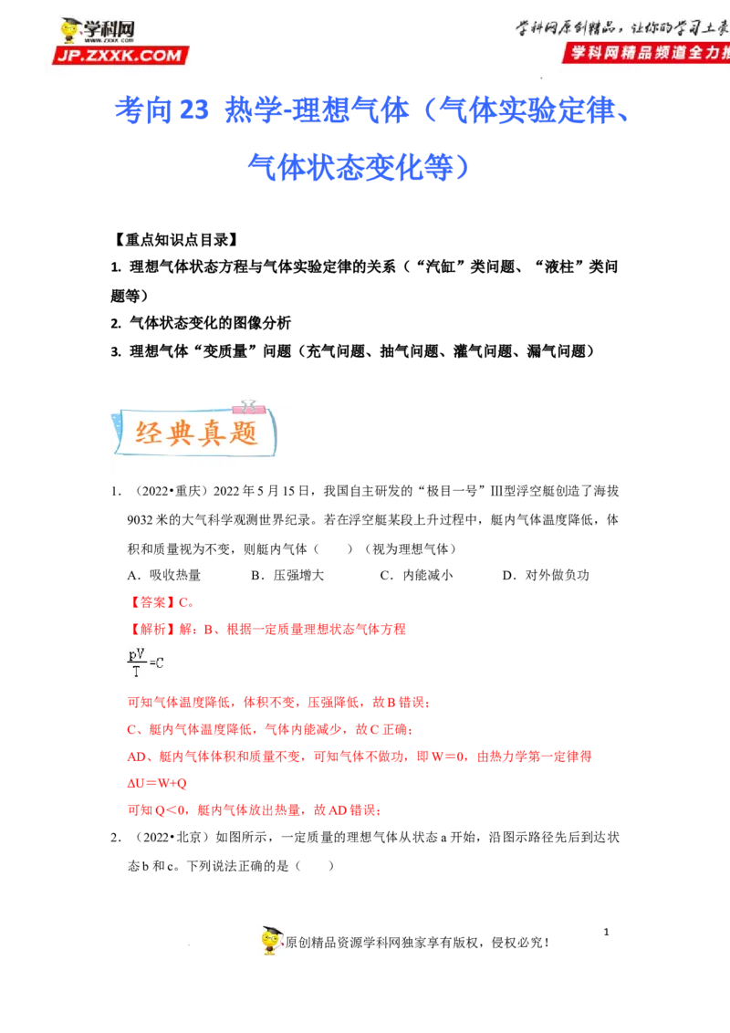 考向23热学-理想气体（气体实验定律、气体状态变化等）-备战2023年高考物理一轮复习考点微专题（全国通用）（解析版）_4.2025物理总复习_赠品通用版（老高考）复习资料_一轮复习