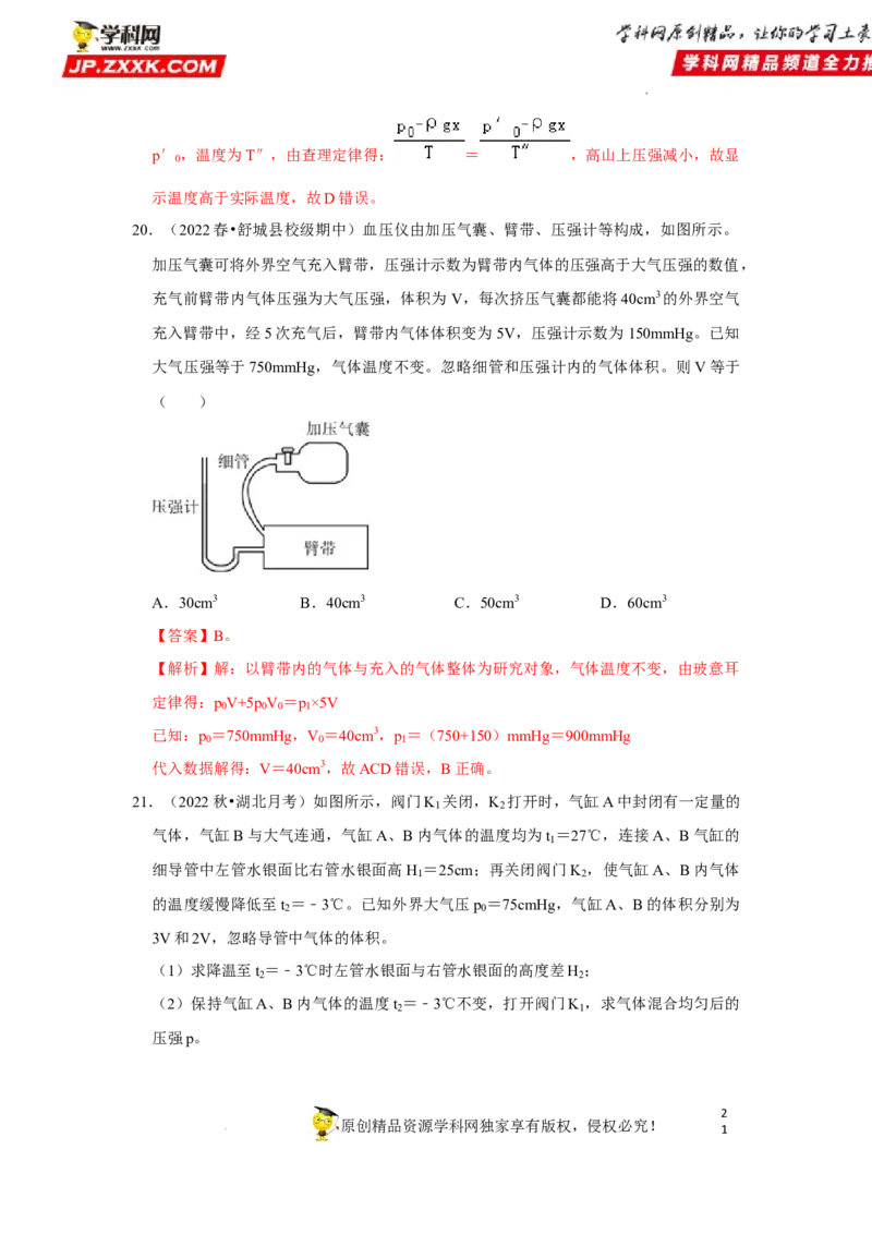 考向23热学-理想气体（气体实验定律、气体状态变化等）-备战2023年高考物理一轮复习考点微专题（全国通用）（解析版）_4.2025物理总复习_赠品通用版（老高考）复习资料_一轮复习