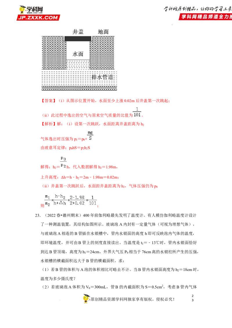 考向23热学-理想气体（气体实验定律、气体状态变化等）-备战2023年高考物理一轮复习考点微专题（全国通用）（解析版）_4.2025物理总复习_赠品通用版（老高考）复习资料_一轮复习