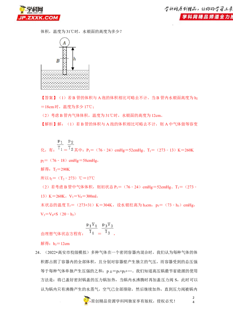 考向23热学-理想气体（气体实验定律、气体状态变化等）-备战2023年高考物理一轮复习考点微专题（全国通用）（解析版）_4.2025物理总复习_赠品通用版（老高考）复习资料_一轮复习