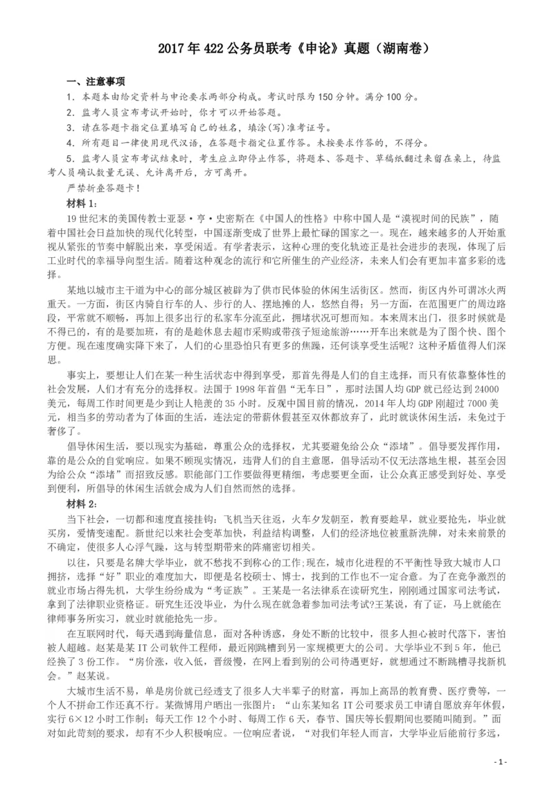 2017年422公务员联考《申论》（湖南卷）真题答案及解析_34省+国考真题_34省考+国考pdf版推荐用这个版本_34省行测+申论真题pdf推荐用这个版本_湖南公务员考试真题pdf版