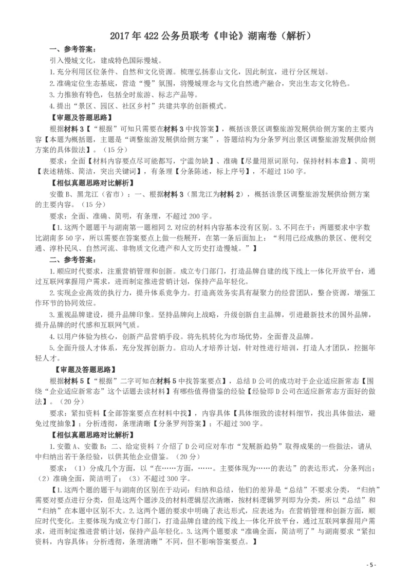 2017年422公务员联考《申论》（湖南卷）真题答案及解析_34省+国考真题_34省考+国考pdf版推荐用这个版本_34省行测+申论真题pdf推荐用这个版本_湖南公务员考试真题pdf版