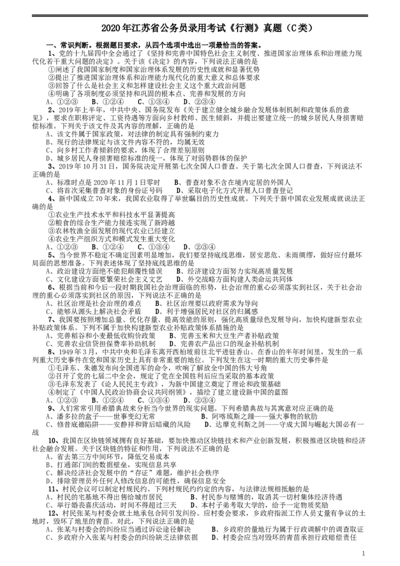 2020年江苏公务员考试《行测》真题（C类）_34省+国考真题_此文件夹为word版,不推荐使用_此word版为,不推荐使用_此word版为,不推荐使用_江苏行测+申论09-22