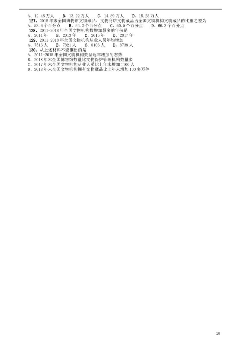 2020年江苏公务员考试《行测》真题（C类）_34省+国考真题_此文件夹为word版,不推荐使用_此word版为,不推荐使用_此word版为,不推荐使用_江苏行测+申论09-22