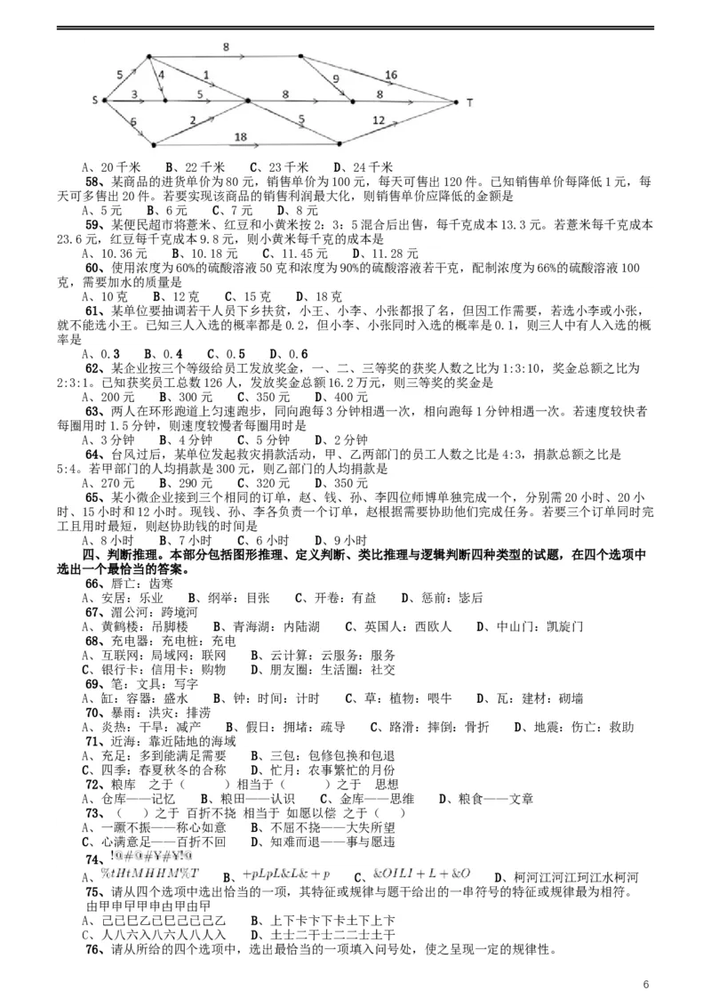 2020年江苏公务员考试《行测》真题（C类）_34省+国考真题_此文件夹为word版,不推荐使用_此word版为,不推荐使用_此word版为,不推荐使用_江苏行测+申论09-22