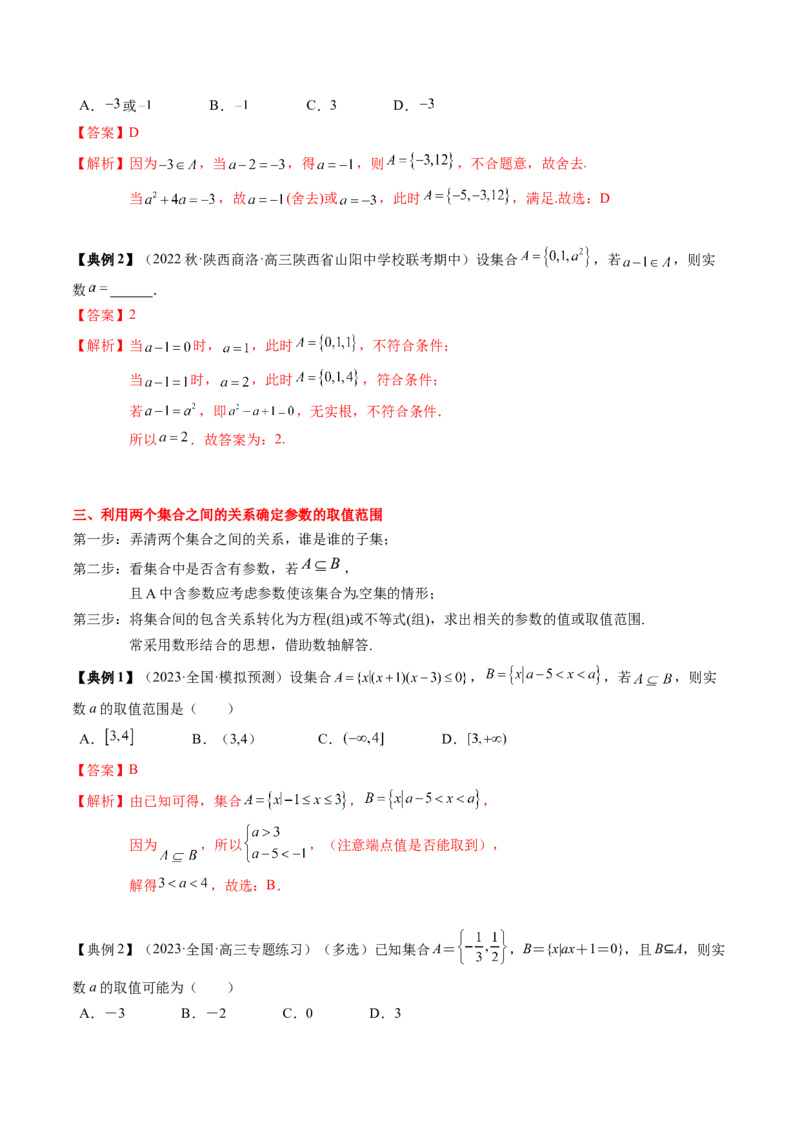 专题01集合与常用逻辑用语（解析版）_2.2025数学总复习_2024年新高考资料_1.2024一轮复习_2024年高考数学一轮复习知识清单（新高考专用）