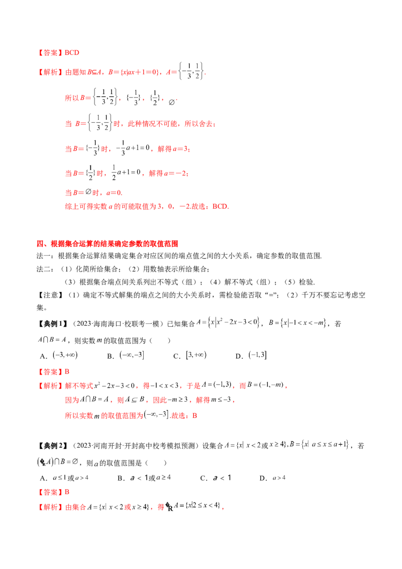 专题01集合与常用逻辑用语（解析版）_2.2025数学总复习_2024年新高考资料_1.2024一轮复习_2024年高考数学一轮复习知识清单（新高考专用）