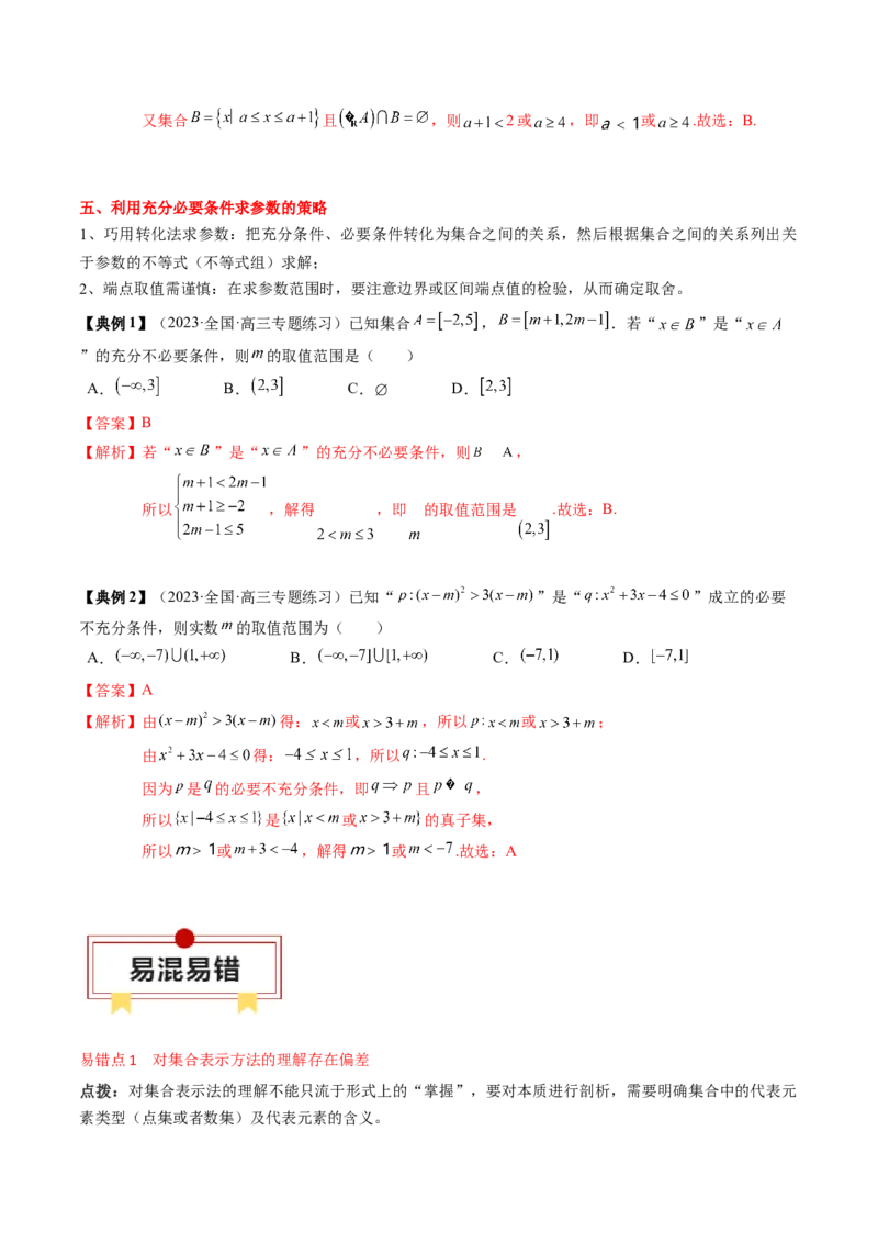 专题01集合与常用逻辑用语（解析版）_2.2025数学总复习_2024年新高考资料_1.2024一轮复习_2024年高考数学一轮复习知识清单（新高考专用）