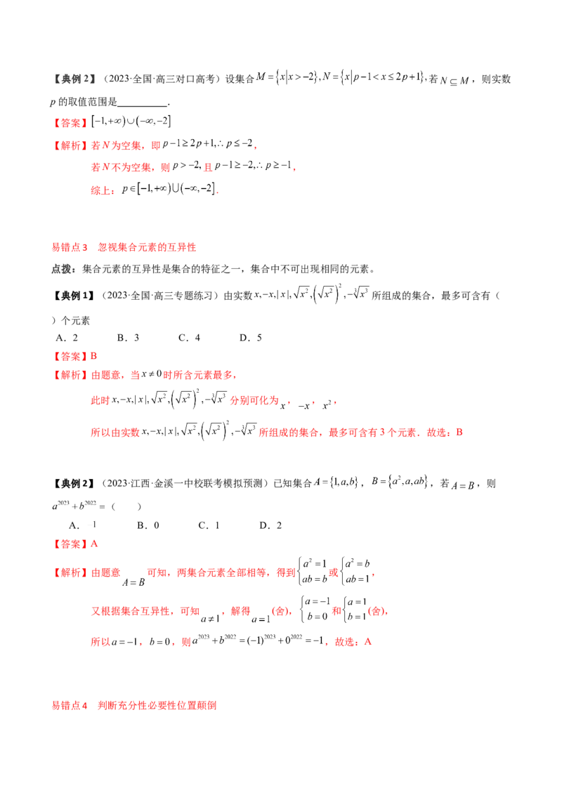 专题01集合与常用逻辑用语（解析版）_2.2025数学总复习_2024年新高考资料_1.2024一轮复习_2024年高考数学一轮复习知识清单（新高考专用）