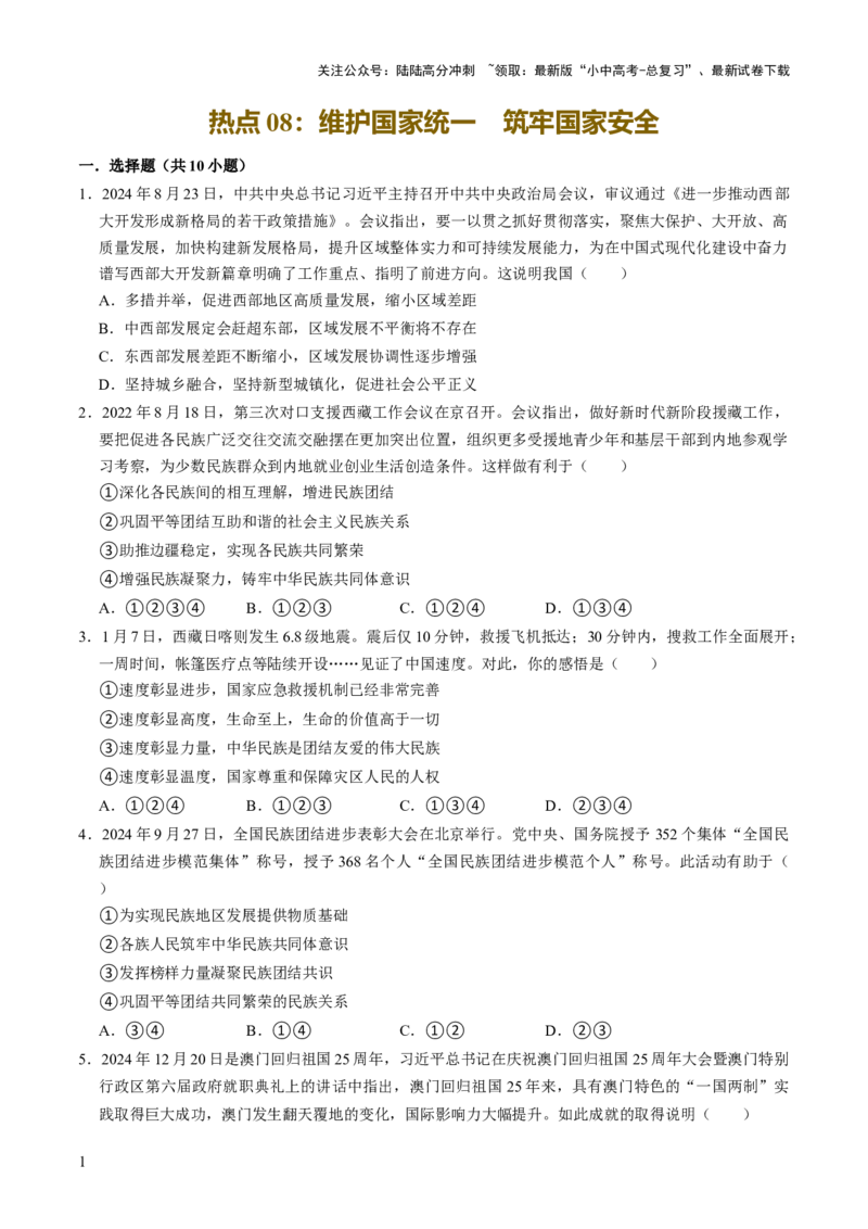 热点08维护国家统一筑牢国家安全（解析版）_02中考总复习（2026版更新中）_07-道法-中考总复习_2025中考复习资料_2025中考二轮课件ppt+讲义+练习道法_测试