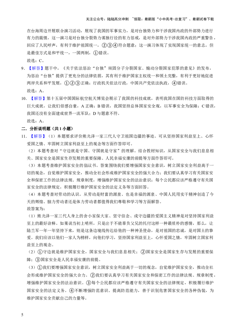热点08维护国家统一筑牢国家安全（解析版）_02中考总复习（2026版更新中）_07-道法-中考总复习_2025中考复习资料_2025中考二轮课件ppt+讲义+练习道法_测试