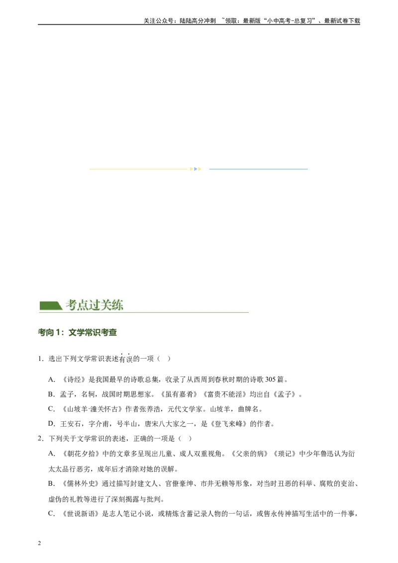 第04讲文学文化常识（练习）-2024年中考语文一轮复习讲练测（原卷版）_02中考总复习（2026版更新中）_01-语文-中考总复习_2024年中考资料_一轮复习_2024一轮复习课件+讲义+练习
