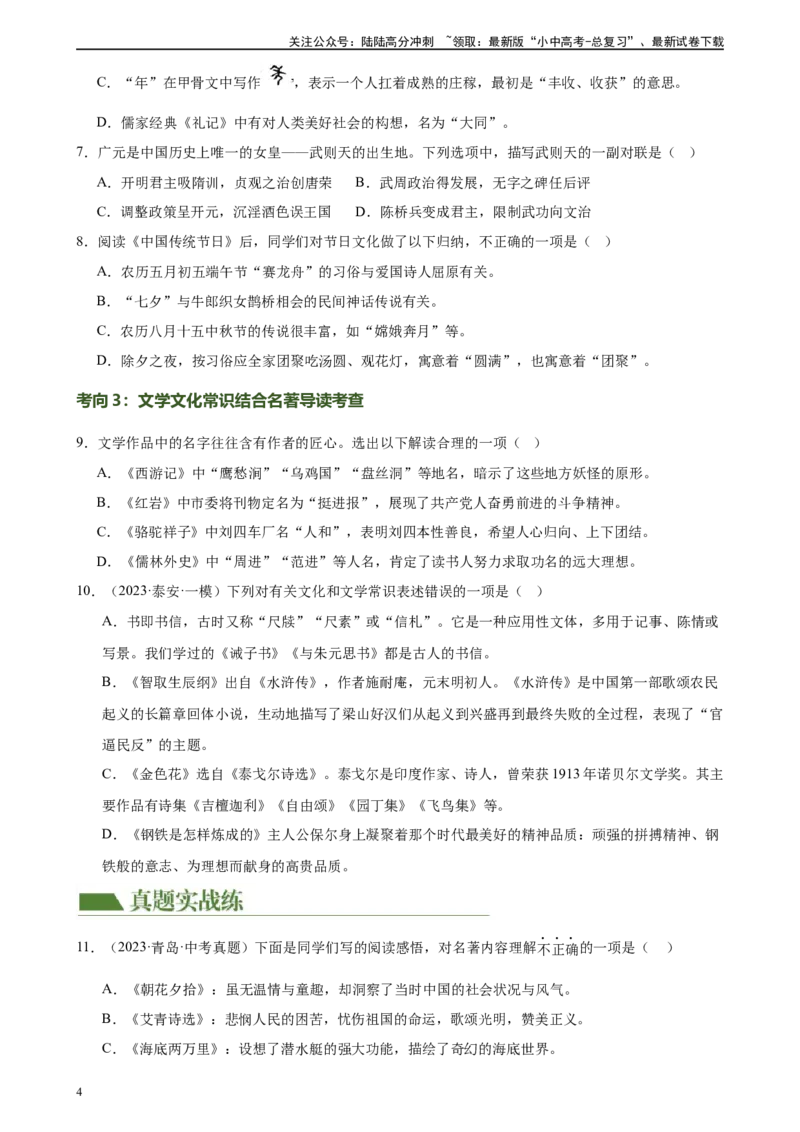 第04讲文学文化常识（练习）-2024年中考语文一轮复习讲练测（原卷版）_02中考总复习（2026版更新中）_01-语文-中考总复习_2024年中考资料_一轮复习_2024一轮复习课件+讲义+练习