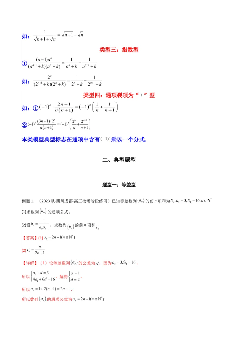 专题06数列求和（裂项相消法）(典型题型归类训练)（解析版）_2.2025数学总复习_2024年新高考资料_3.2024专项复习_解题思路训练2024年高考数学复习解答题提优秘籍（新高考专用）_数列