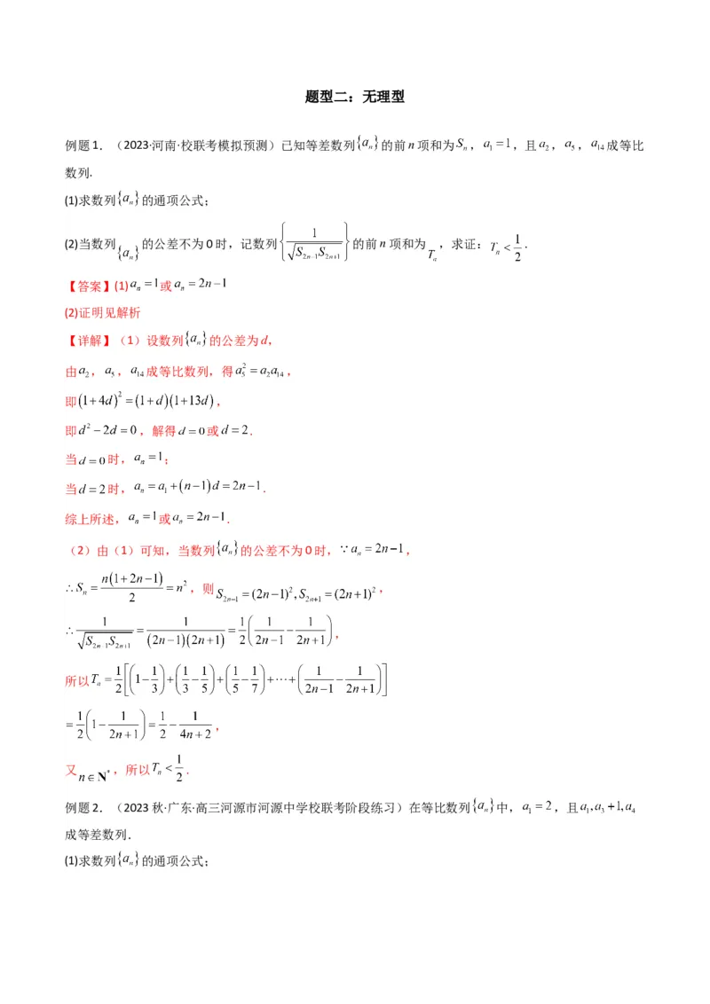 专题06数列求和（裂项相消法）(典型题型归类训练)（解析版）_2.2025数学总复习_2024年新高考资料_3.2024专项复习_解题思路训练2024年高考数学复习解答题提优秘籍（新高考专用）_数列