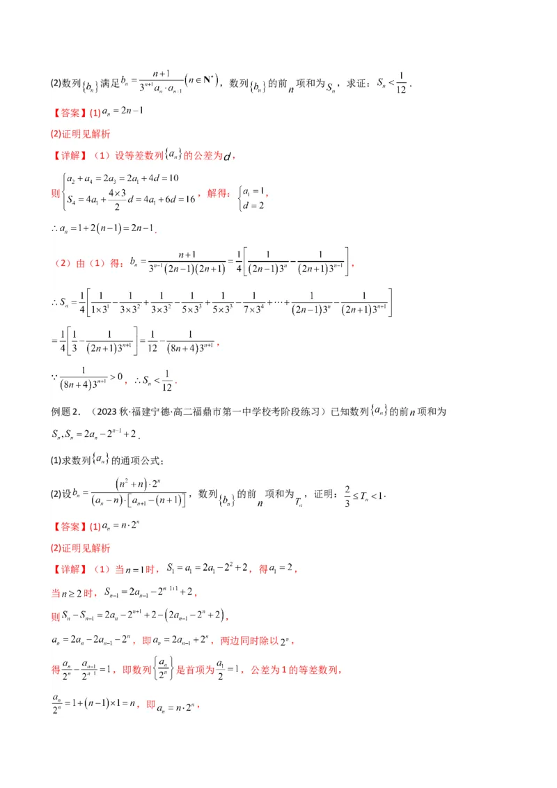 专题06数列求和（裂项相消法）(典型题型归类训练)（解析版）_2.2025数学总复习_2024年新高考资料_3.2024专项复习_解题思路训练2024年高考数学复习解答题提优秘籍（新高考专用）_数列