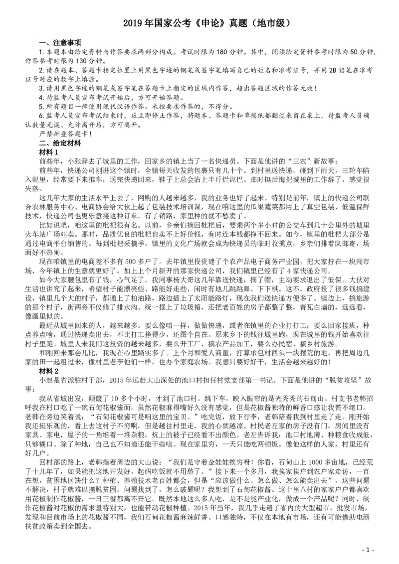 2019年国家公务员考试《申论》真题及答案（地市级）（含解析）_34省+国考真题_34省考+国考pdf版推荐用这个版本_国考2000-2025真题pdf推荐用这个版本_2000-2025国考申论PDF