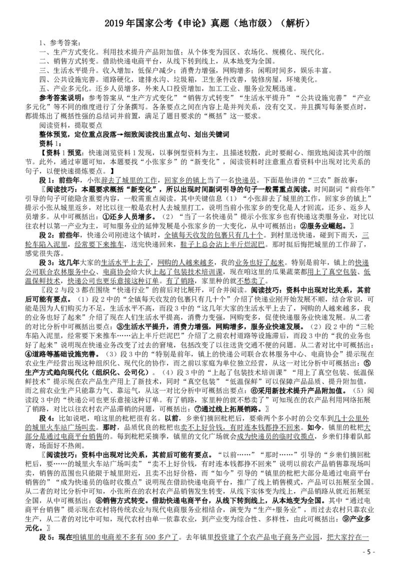 2019年国家公务员考试《申论》真题及答案（地市级）（含解析）_34省+国考真题_34省考+国考pdf版推荐用这个版本_国考2000-2025真题pdf推荐用这个版本_2000-2025国考申论PDF