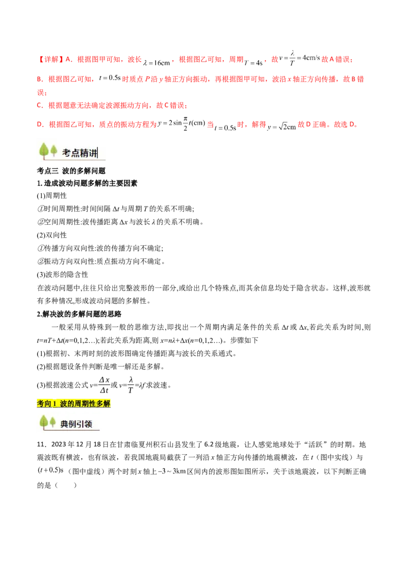 考点30机械波（核心考点精讲精练）（解析版）_4.2025物理总复习_2025年新高考资料_一轮复习_备战2025年高考物理一轮复习考点帮（新高考通用）