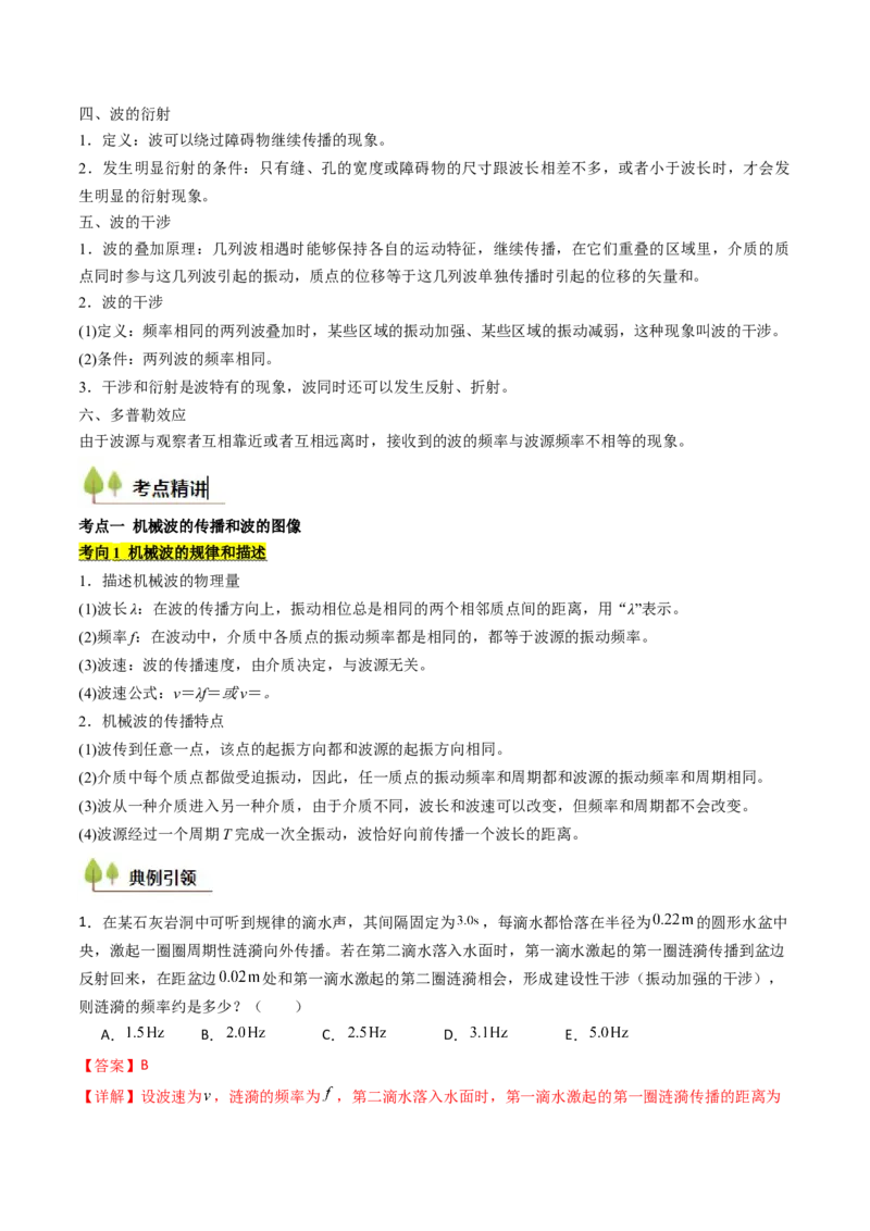 考点30机械波（核心考点精讲精练）（解析版）_4.2025物理总复习_2025年新高考资料_一轮复习_备战2025年高考物理一轮复习考点帮（新高考通用）