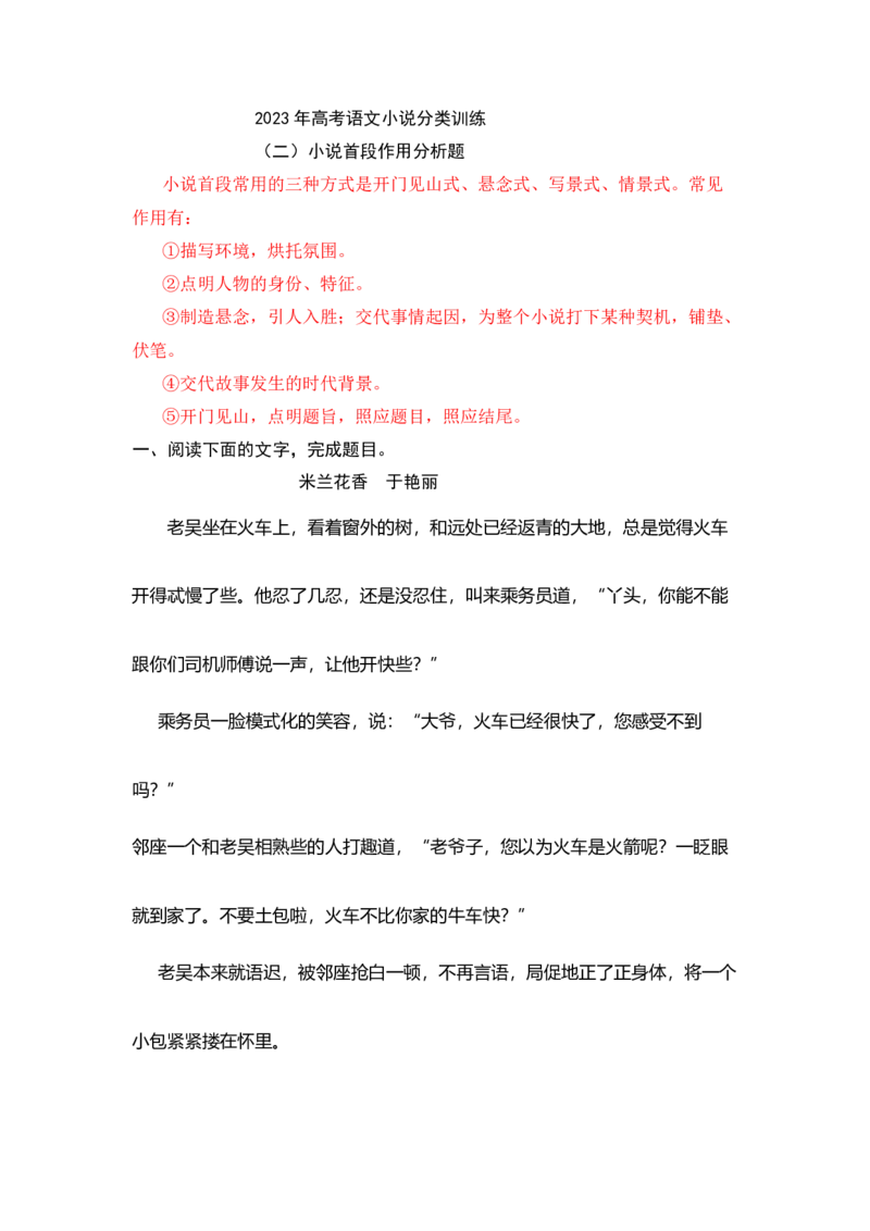 专题02首段作用-2023年高考语文小说分类训练（教师版）_1.2025语文总复习_2023年新高考资料_专项复习_2023年高考语文小说分类训练_专题02首段作用-2023年高考语文小说分类训练