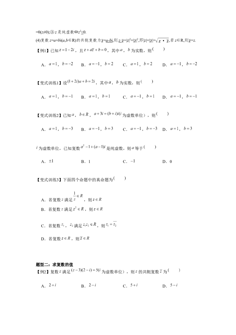 专题05复数（原卷版）_2.2025数学总复习_2024年新高考资料_3.2024专项复习_更新中2024年新高考数学一轮复习之题型归纳与重难专题突破提升（新高考专用）_第五章平面向量与复数